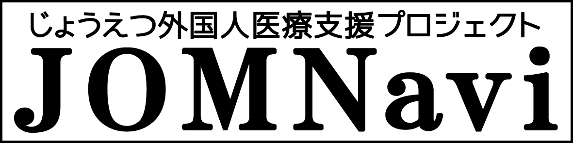 じょうえつ外国人医療支援プロジェクト情報