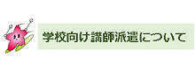 講師派遣